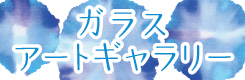ガラスアートギャラリー