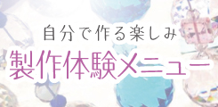 製作体験メニュー