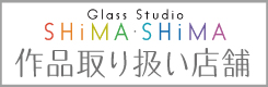 Glass Studio SHiMA・SHiMA取り扱い店舗