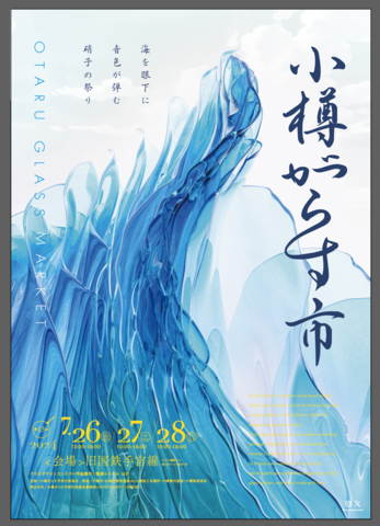 7月26（金）〜28（日）第13回小樽がらす市 出展します。