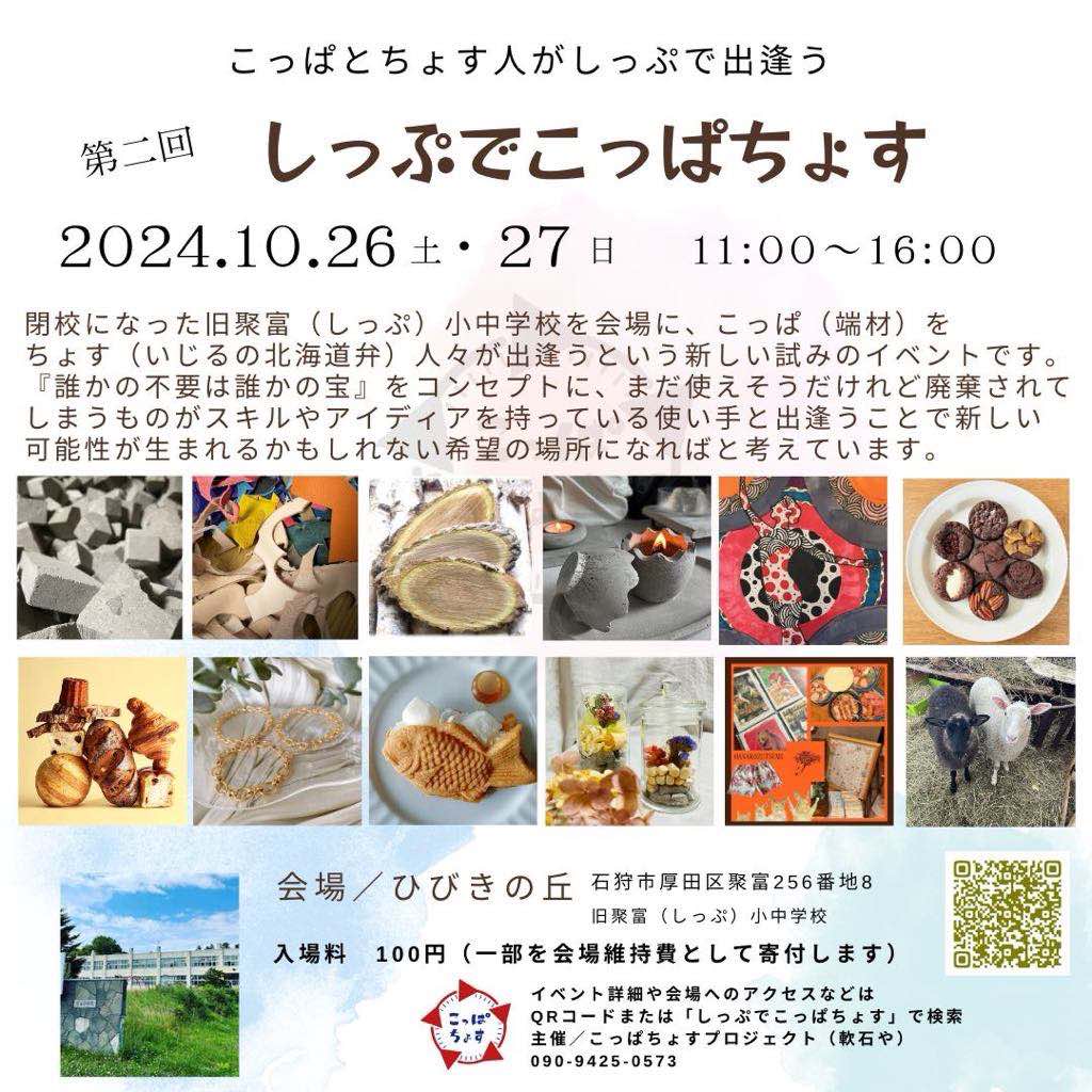 今週末は石狩市で『しっぷでこっぱちょす』！