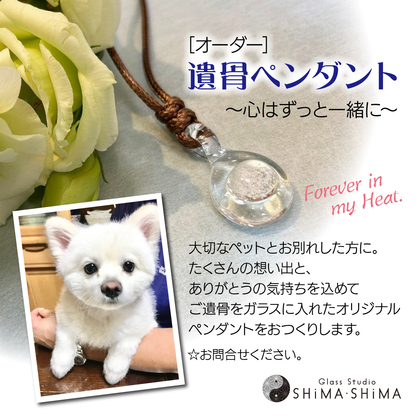 ペット用遺骨ペンダント