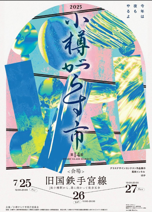 第14回小樽がらす市に出展します