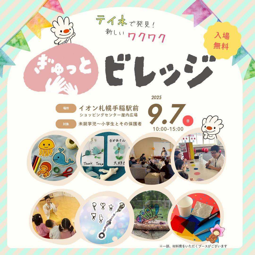 ぎゅっとビレッジ出展