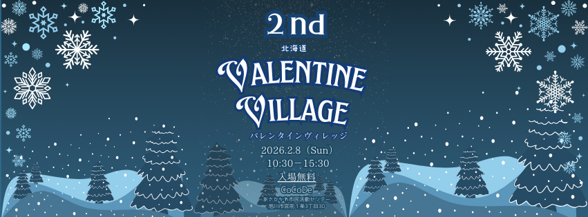 【旭川】2nd 北海道バレンタインヴィレッジ出展します♪