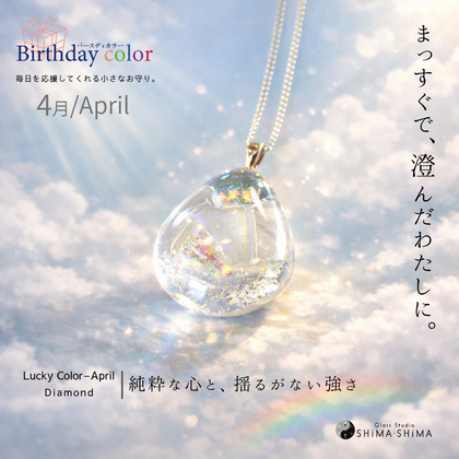 バースディーカラーペンダント【4月】