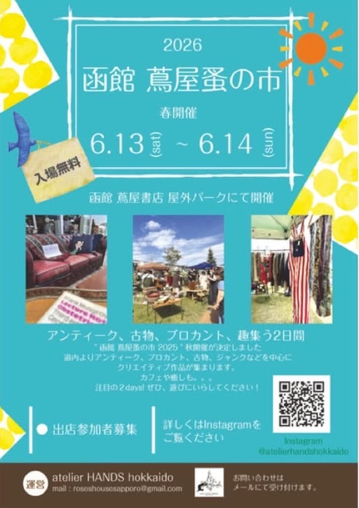 函館蔦屋 蚤の市 2025春