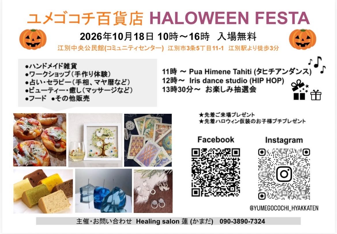 【10/18（日）江別】ユメゴコチ百貨店 ハロウィンフェスタvol.14に出展します！