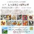 今週末は石狩市で『しっぷでこっぱちょす』！