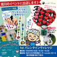 【2月2日（日）・旭川】1stバレンタインヴィレッジ出展