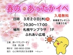 3月20日あったかイベに出展します