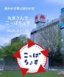 8月9日（土）・10日（日）丸井さんでこっぱちょすヨリアイマーケット出展