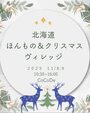 11/8(sat)-9(sun)13th北海道ほんもの＆クリスマスヴィレッジ出展します♪